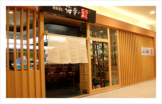 兵庫県尼崎市　回転寿司　自然な風合いを演出