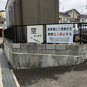 兵庫県宝塚市　月極駐車場　フェンス・看板・ブロック塀補修